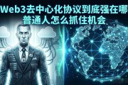 Web3去中心化协议到底强在哪 普通人怎么抓住机会