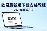欧易最新版下载安装教程 2026年最新方法