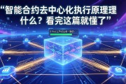 智能合约去中心化执行原理是什么？看完这篇就懂了
