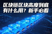 区块链区块高度到底有什么用？新手必看