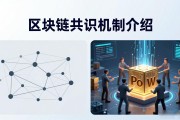 区块链共识机制介绍