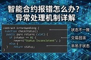 智能合约报错怎么办？异常处理机制详解