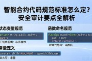 智能合约代码规范标准怎么定？安全审计要点全解析