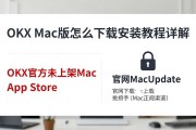 OKX Mac版怎么下载安装教程详解