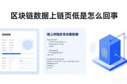区块链数据上链到底是怎么回事