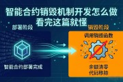 智能合约销毁机制开发怎么做 看完这篇就懂