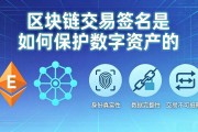 区块链交易签名是如何保护数字资产的