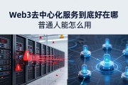 Web3去中心化服务到底好在哪 普通人能怎么用