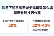 欧易下载手续费减免邀请码怎么填 最新省钱技巧分享