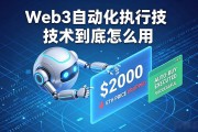 Web3自动化执行技术到底怎么用