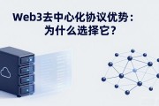 Web3 去中心化协议优势：为什么选择它？