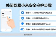 欧易小米安全守护怎么关闭 详细步骤