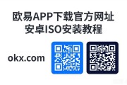 欧易APP下载官方网址 安卓iOS安装教程