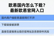 欧易国内怎么下载？最新欧易官网入口