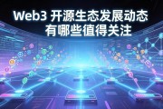 Web3 开源生态发展动态有哪些值得关注
