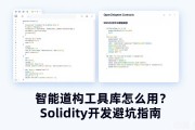 智能合约工具库怎么用？Solidity开发避坑指南