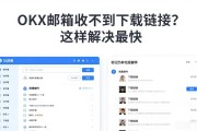OKX邮箱收不到下载链接？这样解决最快