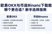 欧易OKX与币安Binance下载哪个更合适？新手选择指南