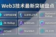 Web3技术最新突破盘点