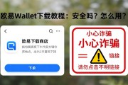 欧易Wallet下载教程：安全吗？怎么用？