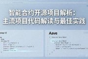 智能合约开源项目解析：主流项目代码解读与最佳实践