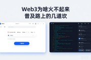 Web3为啥火不起来 普及路上的几道坎