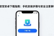 欧易安卓下载指南：手机安装步骤与安全注意事项