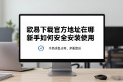 欧易下载官方地址在哪 新手如何安全安装使用