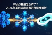 Web3基建怎么样了？2026年基础设施完善进程深度解析