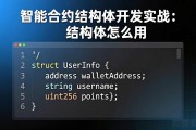智能合约结构体开发实战：结构体怎么用