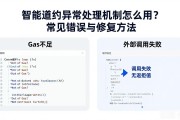 智能合约异常处理机制怎么用？常见错误与修复方法