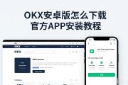 OKX安卓版怎么下载 官方APP安装教程