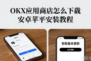 OKX应用商店怎么下载 安卓苹果安装教程