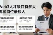 Web3人才缺口有多大 哪些岗位最缺人