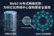 Web3 分布式网络优势：为何它比传统中心架构更安全高效