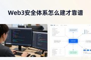 Web3安全体系怎么建才靠谱