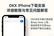 OKX iPhone下载安装详细教程与常见问题解答