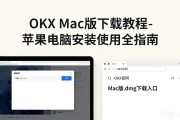 OKX Mac版下载教程-苹果电脑安装使用全指南