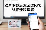欧易下载后怎么过KYC 认证流程详解