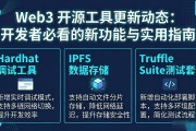 Web3 开源工具更新动态：开发者必看的新功能与实用指南