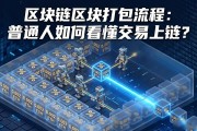 区块链区块打包流程：普通人如何看懂交易上链？
