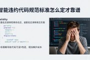 智能合约代码规范标准怎么定才靠谱