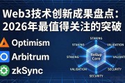Web3技术创新成果盘点：2026年最值得关注的突破