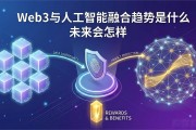 Web3与人工智能融合趋势是什么 未来会怎样