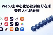Web3去中心化协议到底好在哪 普通人也能看懂