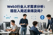 Web3行业人才需求分析：现在入局还来得及吗？