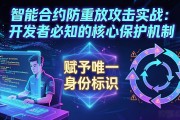 智能合约防重放攻击实战：开发者必知的核心保护机制