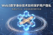 Web3数字身份技术如何保护用户隐私