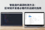 智能合约漏洞检测方法：区块链开发者必看的实战避坑指南