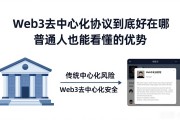 Web3去中心化协议到底好在哪 普通人也能看懂的优势